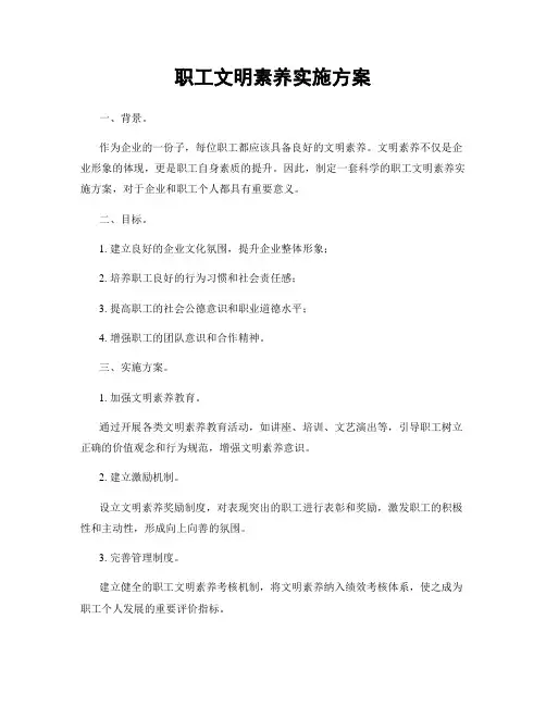 职工文明素养实施方案