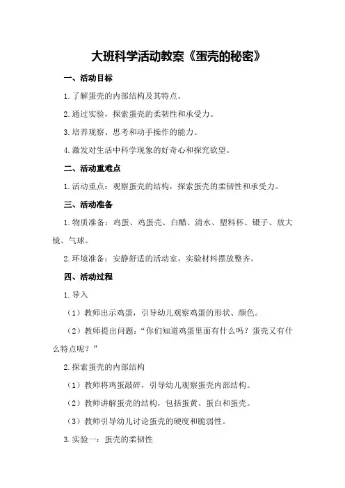 大班科学活动教案《蛋壳的秘密》