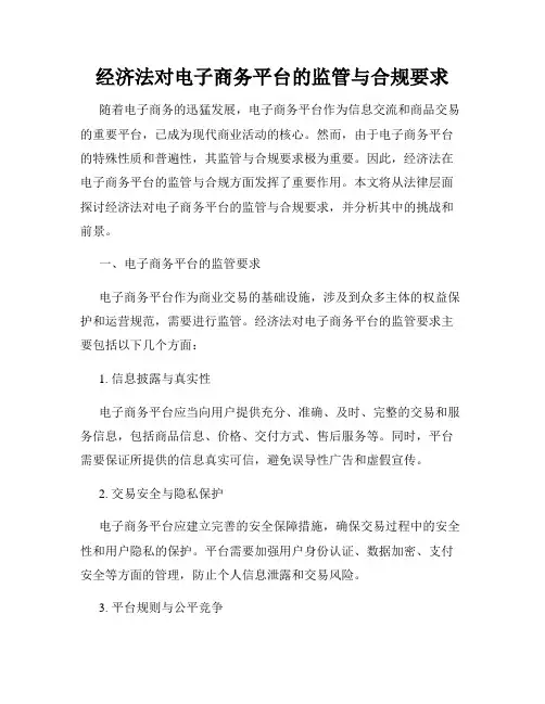 经济法对电子商务平台的监管与合规要求