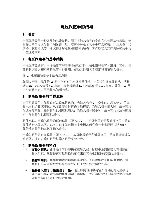 电压跟随器的结构