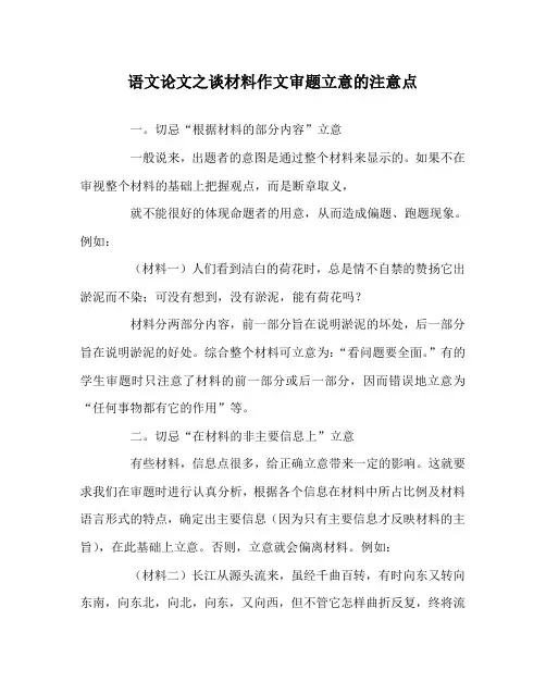 语文(心得)之谈材料作文审题立意的注意点