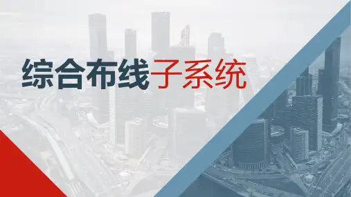 综合布线子系统介绍