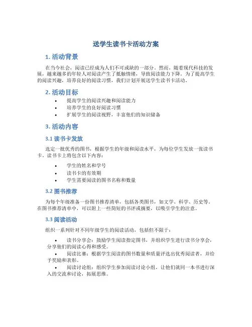 送学生读书卡活动方案