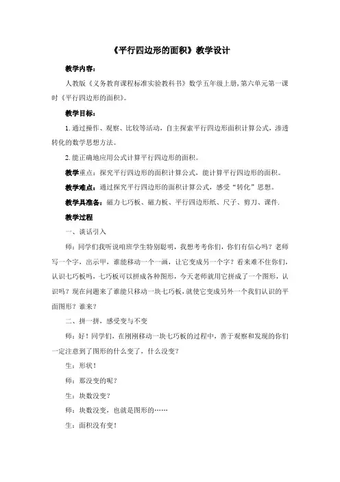 《平行四边形的面积》教学设计