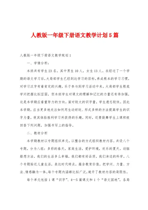 人教版一年级下册语文教学计划5篇