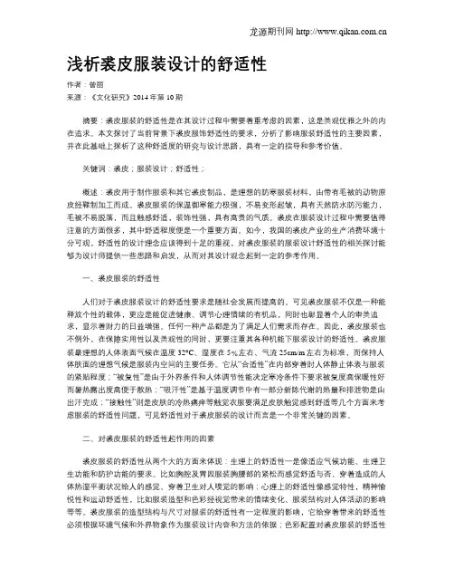 浅析裘皮服装设计的舒适性