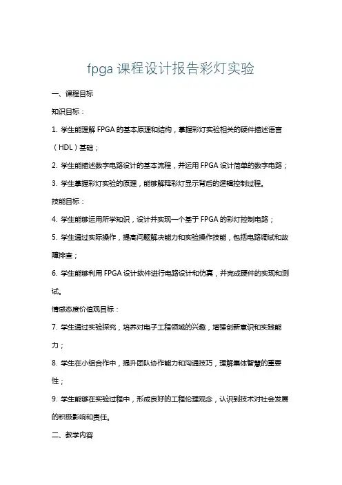fpga课程设计报告彩灯实验