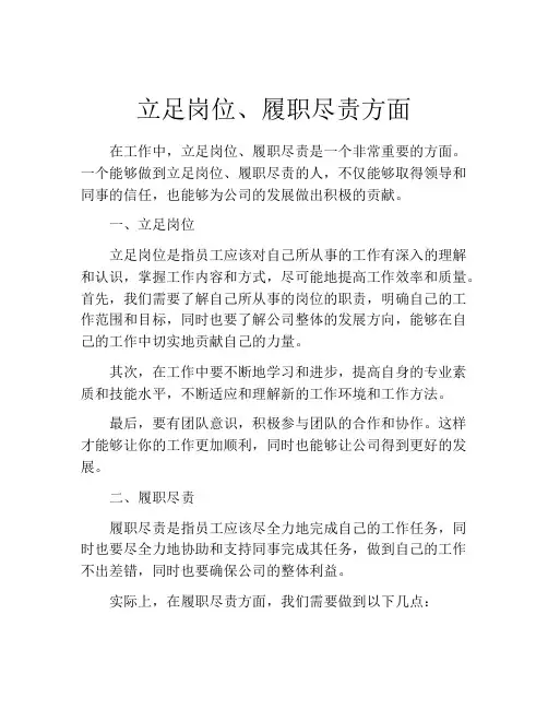 立足岗位、履职尽责方面