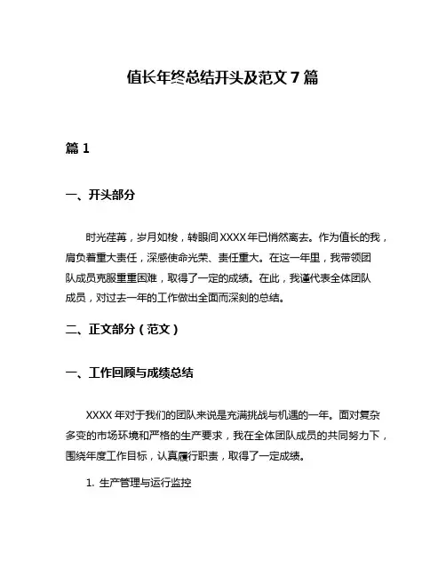 值长年终总结开头及范文7篇
