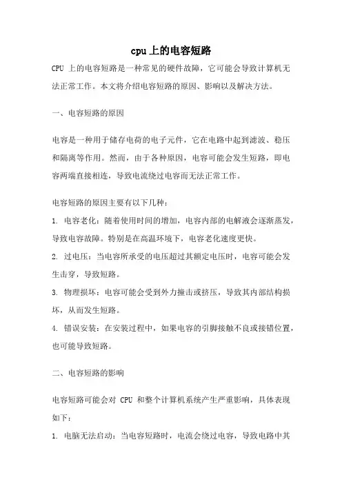 cpu上的电容短路