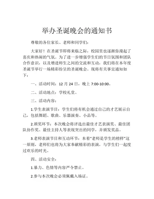 举办圣诞晚会的通知书