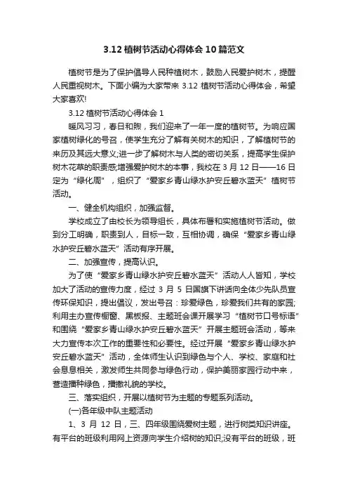 3.12植树节活动心得体会10篇范文