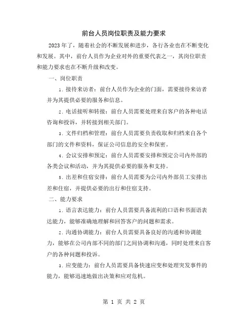 前台人员岗位职责及能力要求