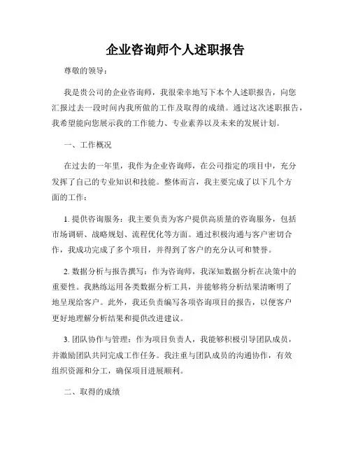 企业咨询师个人述职报告