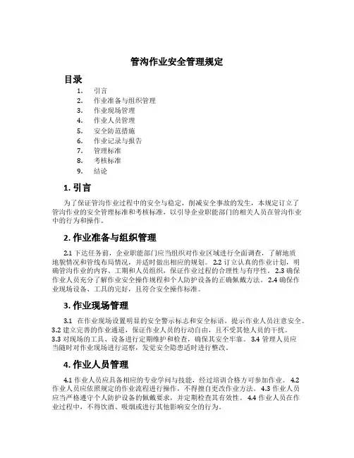 管沟作业安全管理规定