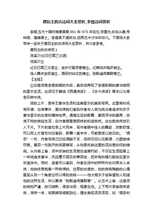 唐后主的古诗词大全赏析_李煜诗词赏析
