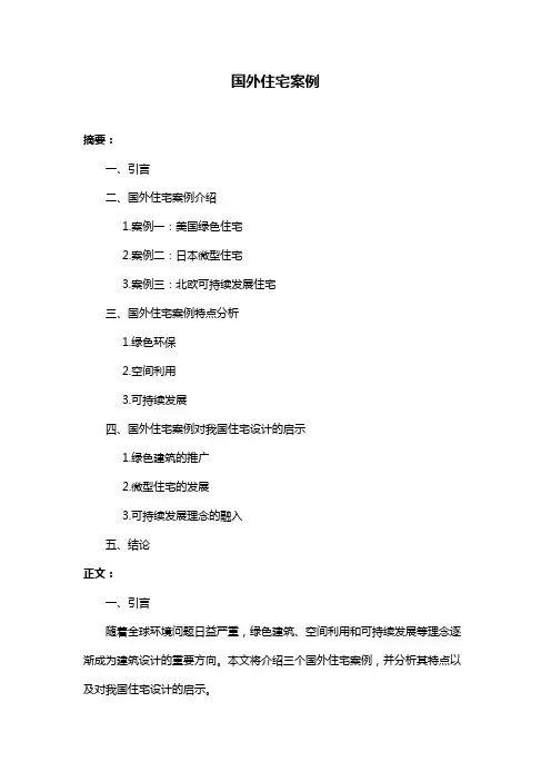 国外住宅案例