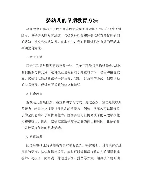 婴幼儿的早期教育方法
