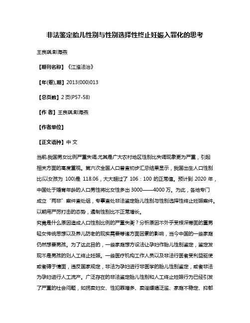 非法鉴定胎儿性别与性别选择性终止妊娠入罪化的思考