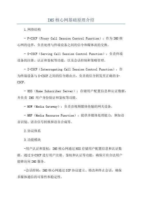 IMS核心网基础原理介绍