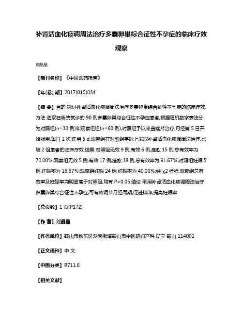 补肾活血化痰调周法治疗多囊卵巢综合征性不孕症的临床疗效观察
