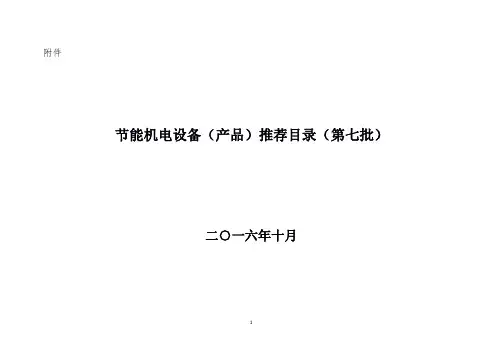 节能机电设备(产品)推荐目录(第七批)-2016年发布