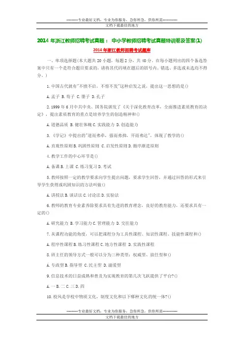 2014年浙江教师招聘考试真题： 中小学教师招聘考试真题特训卷及答案