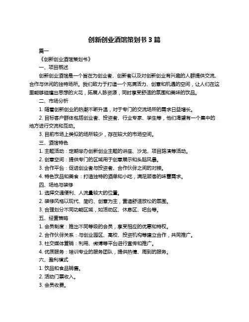 创新创业酒馆策划书3篇