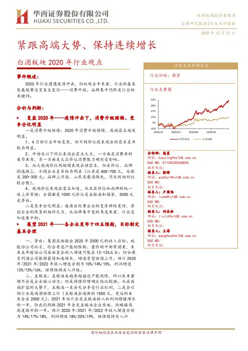 白酒板块2020年行业观点：紧跟高端大势、保持连续增长