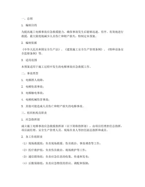 施工电梯事故应急救援预案