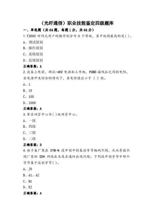(光纤通信)职业技能鉴定四级题库 (3)