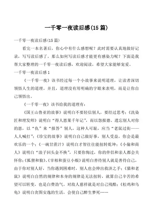 一千零一夜读后感(15篇)