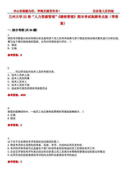 兰州大学22春“人力资源管理”《绩效管理》期末考试高频考点版(带答案)试卷号1