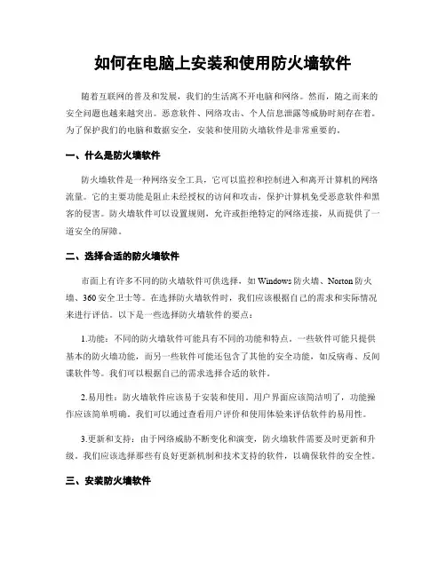 如何在电脑上安装和使用防火墙软件
