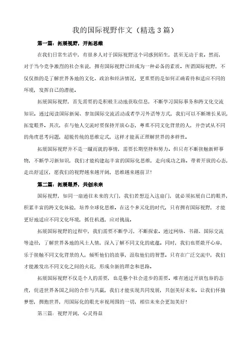 我的国际视野 作文(精选3篇)
