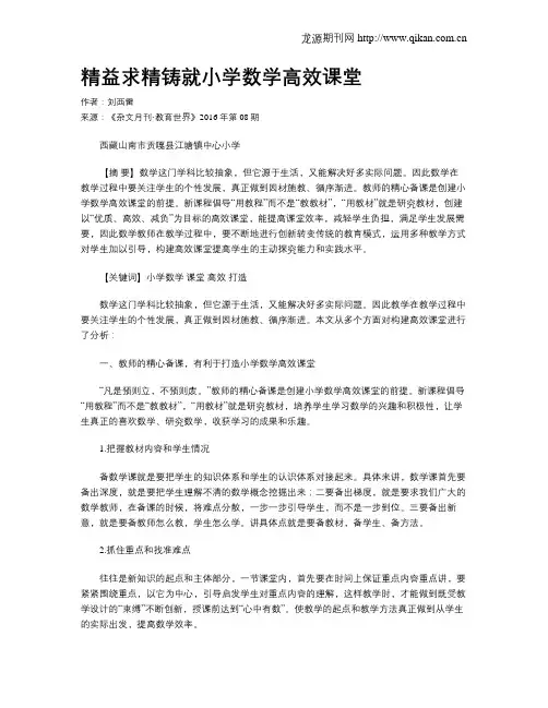 精益求精铸就小学数学高效课堂