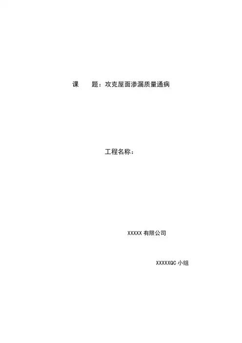 攻克屋面渗漏质量通病qc成果