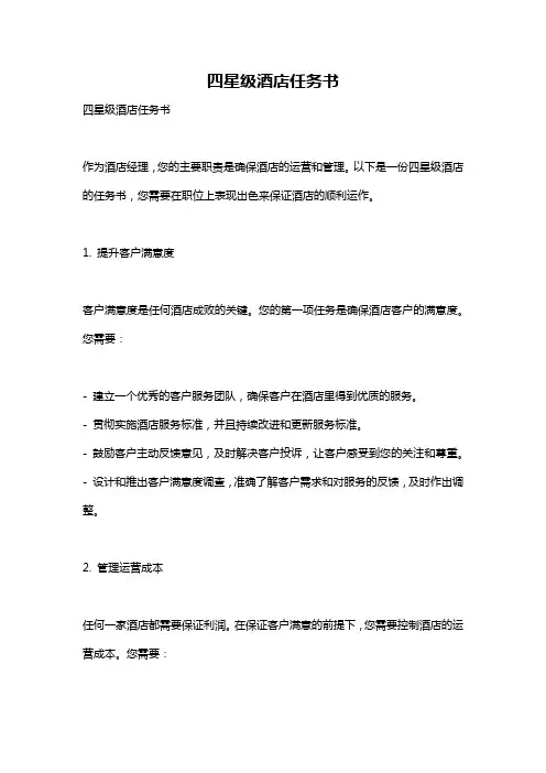 四星级酒店任务书
