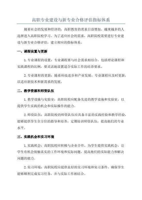 高职专业建设与新专业合格评估指标体系