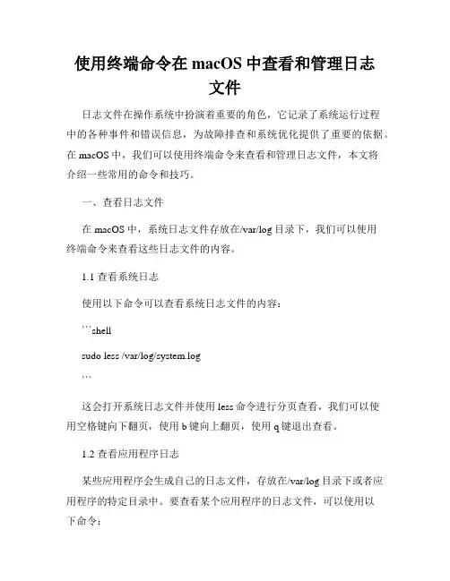 使用终端命令在macOS中查看和管理日志文件