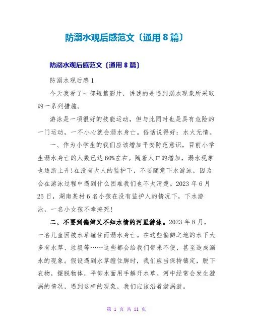 防溺水观后感范文(通用8篇)