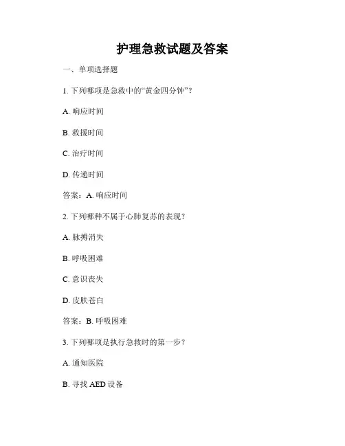 护理急救试题及答案