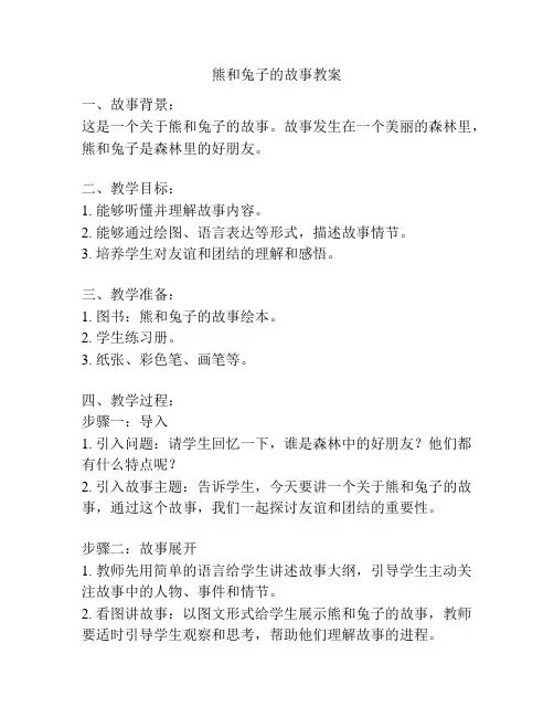熊和兔子的故事教案