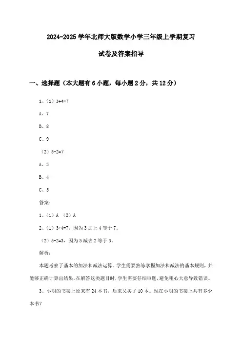 北师大版数学小学三年级上学期试卷及答案指导(2024-2025学年)