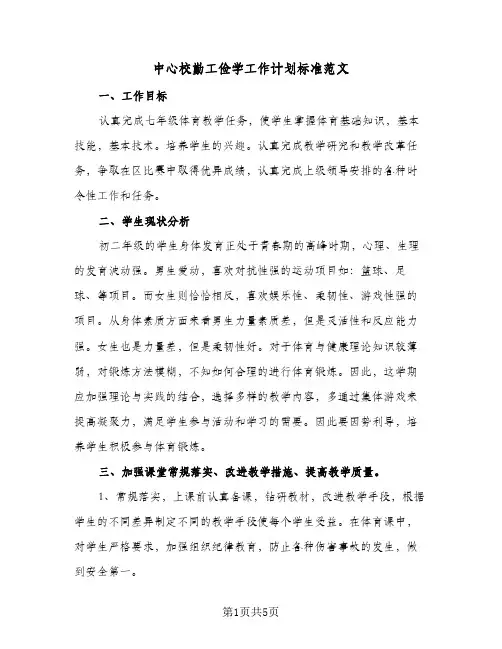 中心校勤工俭学工作计划标准范文（2篇）