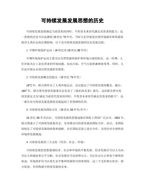 可持续发展发展思想的历史