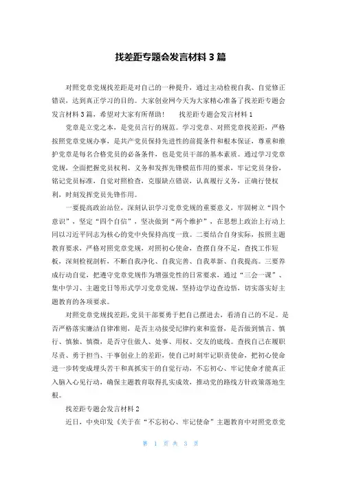 找差距专题会发言材料3篇