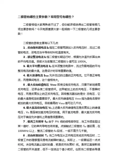 二极管有哪些主要参数？常用型号有哪些？