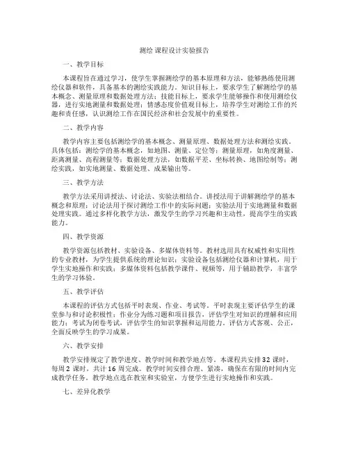 测绘课程设计实验报告
