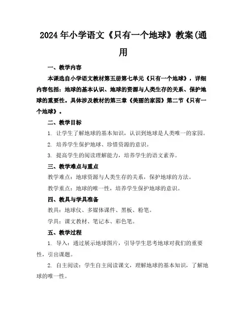 2024年小学语文《只有一个地球》教案(通用